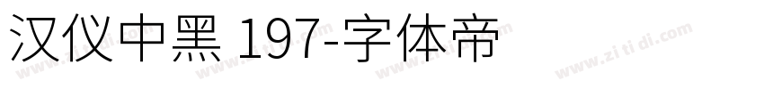 汉仪中黑 197字体转换